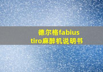 德尔格fabius tiro麻醉机说明书